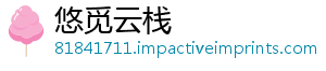 悠觅云栈